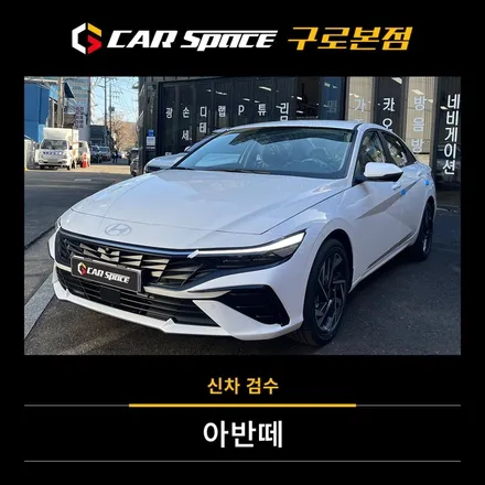 2025 아반떼 CN7 신차검수, 서울 믿고 맡길 곳 찾으신다면 / 서울 구로 영등포
