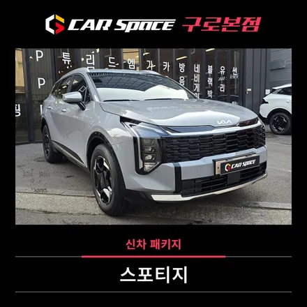 스포티지 울프그레이 신차패키지 완벽 시공! 한 곳에서 간편하게 / 서울 구로 영등포