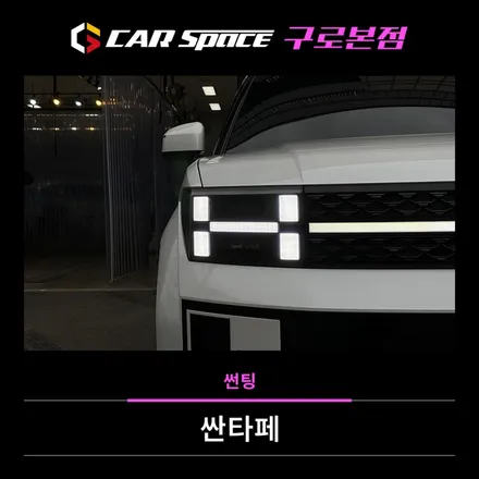 싼타페 썬팅, 가격만 보고 결정해서는 안되는 이유 / 서울 구로 영등포