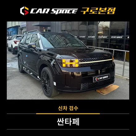 싼타페 운전석 2열 휠하우스 몰딩 하자? 신차검수가 중요한 이유 / 서울 구로 영등포