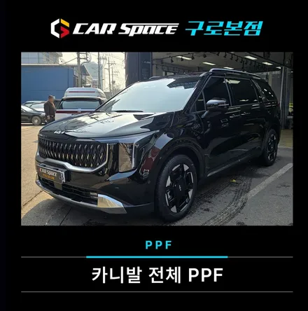 카니발 전체 PPF, 대형 차량은 왜 더 신중해야 할까 / 서울 구로 영등포