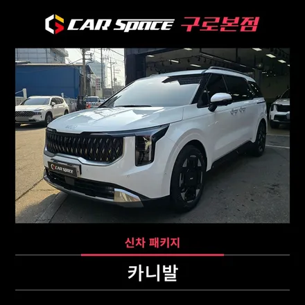 카니발 주행 편의성, 차량 관리 업그레이드! 신차패키지로 한번에 / 서울 구로 영등포
