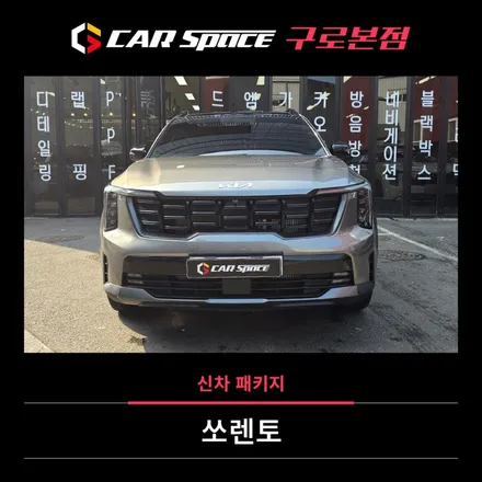 쏘렌토 볼캐닉 샌드브라운, 신차관리는 이렇게! / 서울 구로 영등포