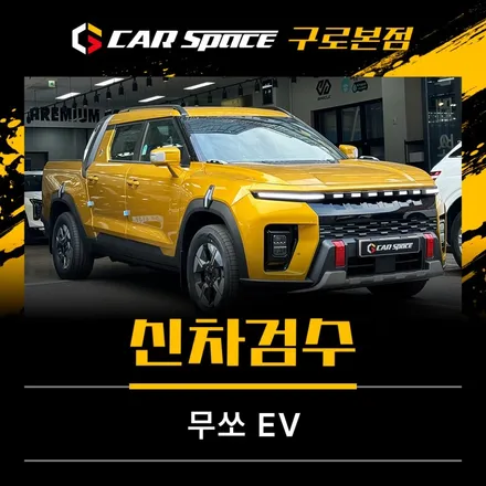 무쏘 EV 첫입고! 블레이징 골드 실물 후기부터 신차검수까지 / 서울 구로 영등포