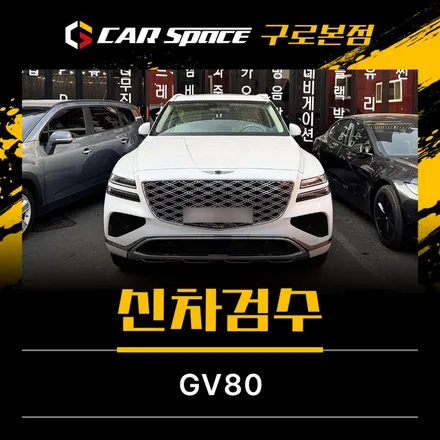 GV80 신차검수, 서울 구로 전문 업체 추천 / 서울 구로 영등포