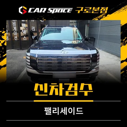 신형 팰리세이드 신차검수, 미세하자도 놓치지 마세요 / 서울 구로 영등포
