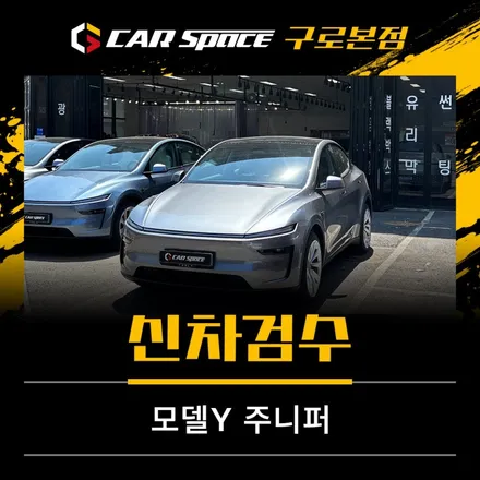 테슬라 모델Y 주니퍼 퀵실버 실물 입고 / 서울 구로 영등포