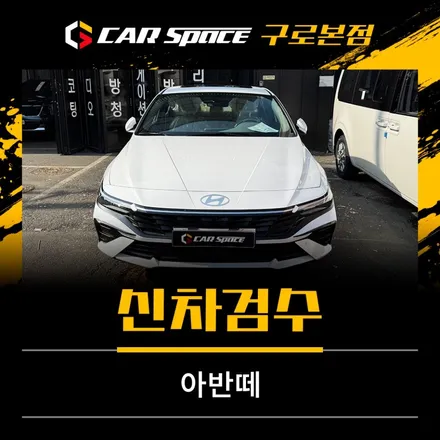 아반떼 CN7 신차검수로 안심! 외관부터 실내까지 꼼꼼 점검 / 서울 구로 영등포