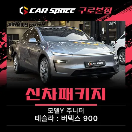 모델Y 주니퍼 신차패키지, 퀵실버에는 어떤 썬팅이 좋을까 / 서울 구로 영등포