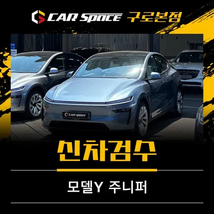 모델Y 주니퍼 글레시어 블루 신차검수, 테슬라 전문점에서 / 서울 구로 영등포