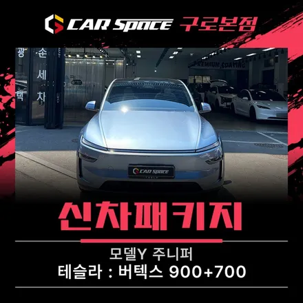 모델Y 주니퍼 신차패키지, 글레시어 블루 썬팅 추천 / 서울 구로 영등포