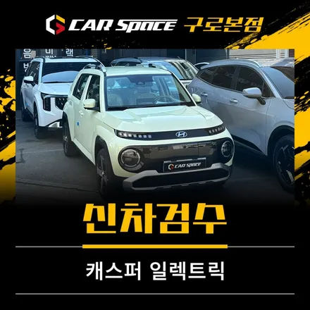 캐스퍼 일렉트릭 옐로우, 하자 유무 상관없이 사전 점검은 필수 ! / 서울 구로 영등포