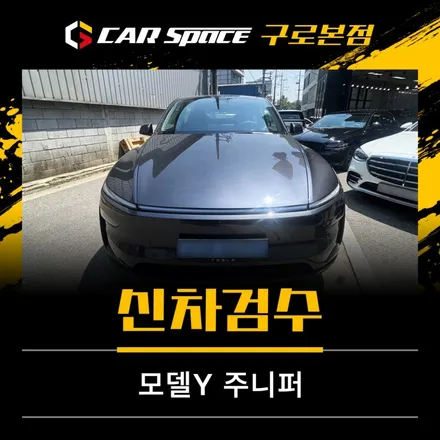 모델Y 주니퍼 신차검수, 이번엔 그레이 컬러로 ! / 서울 구로 영등포