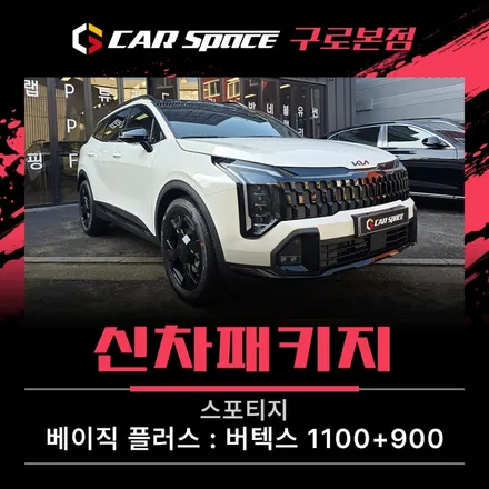 스포티지 신차패키지, 썬팅 선택의 중요성 / 서울 구로 영등포