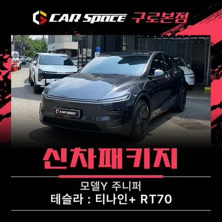 테슬라 모델Y 주니퍼 인기 썬팅 필름부터 농도까지 / 서울 구로 영등포