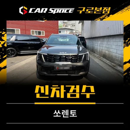 쏘렌토 신차검수는 꼭 전문가에게 맡기세요 / 서울 구로 영등포