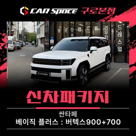 싼타페 신차패키지, 버텍스 썬팅과 사이드 스텝으로 특별하게! / 서울 구로 영등포