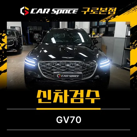 제네시스 GV70 신차검수는 어디서 해야 될까요? / 서울 구로 영등포