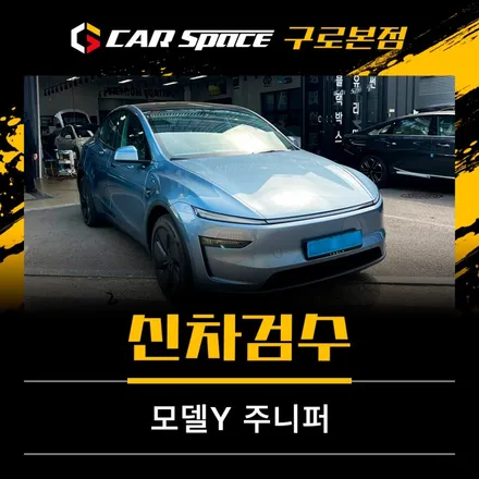 모델Y 주니퍼 글래시어 블루 신차검수 단 하나도 놓치지 않습니다 / 서울 구로 영등포