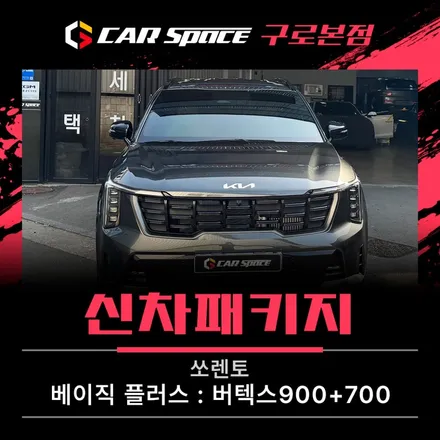 쏘렌토 신차패키지, 버텍스 900+700이 인기 많은 이유는? / 서울 구로 영등포