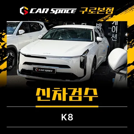 K8 신차검수 왜 꼭 받아야 할까요? 차량 상태 확인이 필요한 이유 / 서울 구로 영등포