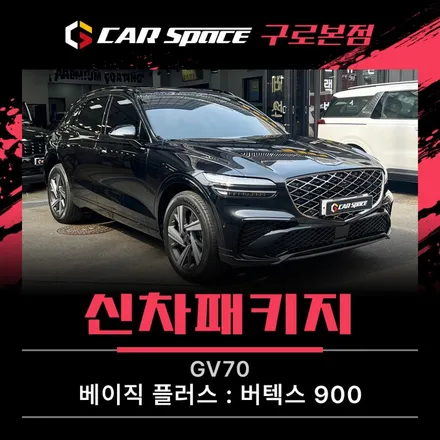 GV70 썬팅, 답답함 없는 시인성 버텍스 900 추천드려요 ! / 서울 구로 영등포