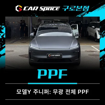 모델Y 주니퍼 무광 PPF 시공 잘하는 업체 특징 / 서울 구로 영등포