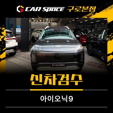 아이오닉9 신차검수 과정이 궁금하다면? / 서울 구로 영등포