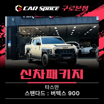 타스만 신차패키지, 급발진 대비 페달 블랙박스 설치까지! / 서울 구로 영등포