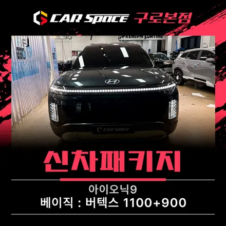 아이오닉9 썬팅, 버텍스 1100+900로 고민 끝! / 서울 구로 영등포