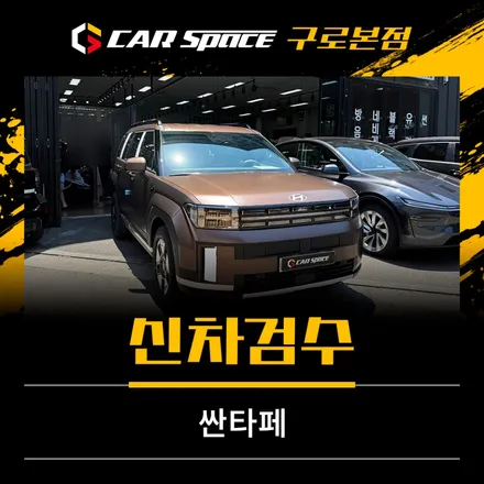 싼타페 신차검수, 왜 전문가에게 맡겨야 할까요? / 서울 구로 영등포