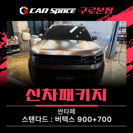 싼타페 신차패키지, 디테일한 시공 퀄리티 느껴보세요 / 서울 구로 영등포