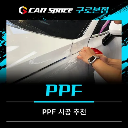 카스페이스 구로 차량 보호의 정석, PPF 시공 추천 / 서울 구로 영등포
