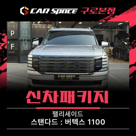 버텍스 1100으로 완성한 팰리세이드 썬팅 카스페이스 구로 / 서울 구로 영등포