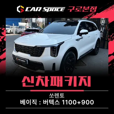 카스페이스 구로 쏘렌토 신차패키지, 내 차를 빛나게 하는 꿀팁 / 서울 구로 영등포