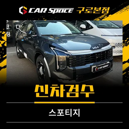 오너님이 카스페이스 구로를 선택하신 이유, 스포티지 신차검수 / 서울 구로 영등포