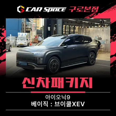 카스페이스 구로 아이오닉9 신차패키지로 더욱 안전하고 쾌적하게 관리하자 / 서울 구로 영등포