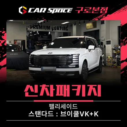 카스페이스 구로 팰리세이드 크롬죽이기와 신차패키지로 완성한 스타일 / 서울 구로 영등포