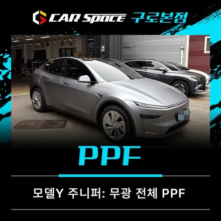 카스페이스 구로 모델Y 무광PPF로 사이버틱 감성 제대로 살리기 / 서울 구로 영등포