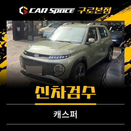 카스페이스 구로 깔끔했던 톰보이카키 캐스퍼 신차검수 과정과 결과 공개 / 서울 구로 영등포