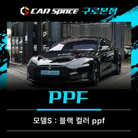 모델S 블랙PPF 시공했더니 같은 차 맞나 싶을 정도로 변신했습니다 카스페이스 구로 / 서울 구로 영등포
