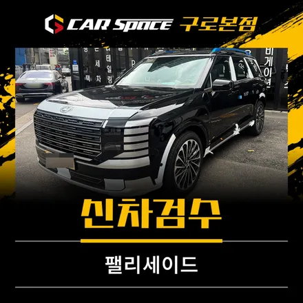 팰리세이드 신차검수로 눈에 보이지 않는 완성도를 점검하다 카스페이스 구로 / 서울 구로 영등포