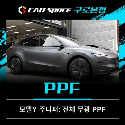 테슬라 무광PPF 시공으로 모델Y 분위기 완전 탈바꿈했습니다 / 서울 구로 영등포