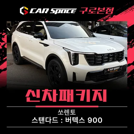 신도림 썬팅 시인성 좋고 쏘렌토에 어울리는 필름 찾으시나요? 카스페이스 구로 / 서울 구로 영등포