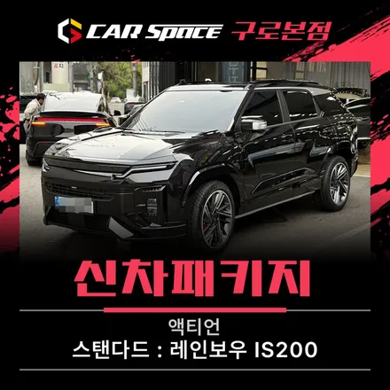 레인보우IS200 전면 23%로 액티언 썬팅 진행했더니, 카스페이스 구로 / 서울 구로 영등포