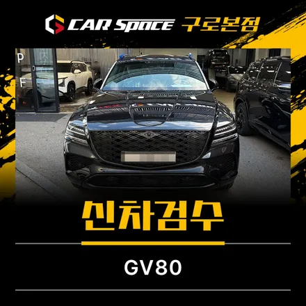 구로 GV80 신차검수에서 발견된 유리면 하자, 설마 내 차도? / 서울 구로 영등포