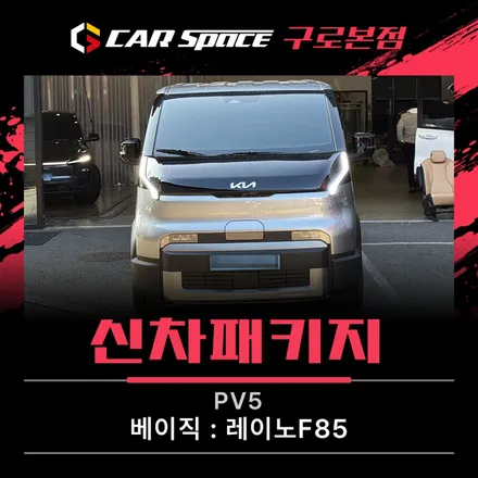 PV5 룸미러 블랙박스 시공기, 파인뷰 LX7으로 완성한 신차패키지 / 서울 구로 영등포