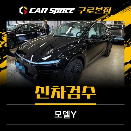 테슬라 신차검수, 모델Y 블랙 2대 연속 스월·스크래치 발견 / 서울 구로 영등포