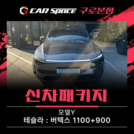 모델Y 신차패키지, 테슬라 특유의 둔탁한 승차감 안티쇼크로 해결! / 서울 구로 영등포
