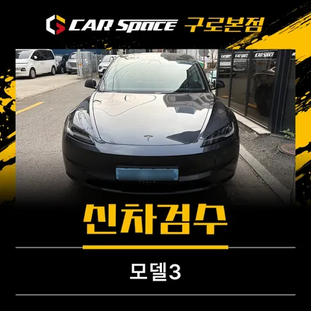 모델3 신차검수, 놓쳤다면 바로 문제될 심각한 하자 발견되었습니다 / 서울 구로 영등포